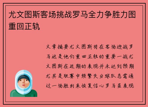 尤文图斯客场挑战罗马全力争胜力图重回正轨