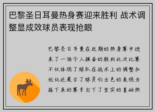 巴黎圣日耳曼热身赛迎来胜利 战术调整显成效球员表现抢眼