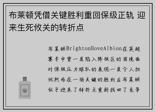 布莱顿凭借关键胜利重回保级正轨 迎来生死攸关的转折点