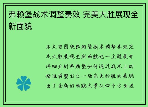 弗赖堡战术调整奏效 完美大胜展现全新面貌