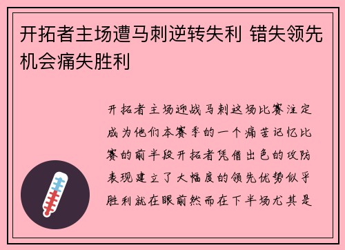 开拓者主场遭马刺逆转失利 错失领先机会痛失胜利