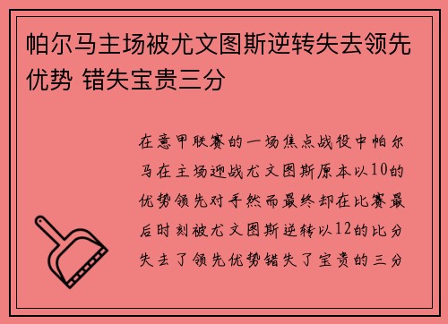 帕尔马主场被尤文图斯逆转失去领先优势 错失宝贵三分