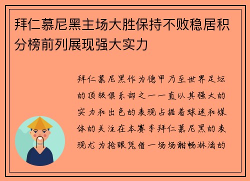 拜仁慕尼黑主场大胜保持不败稳居积分榜前列展现强大实力