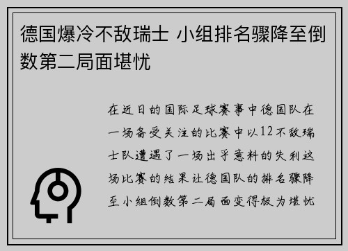 德国爆冷不敌瑞士 小组排名骤降至倒数第二局面堪忧