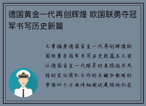 德国黄金一代再创辉煌 欧国联勇夺冠军书写历史新篇