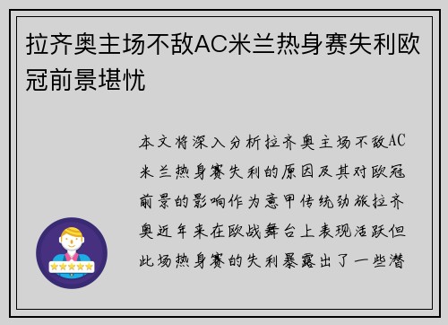 拉齐奥主场不敌AC米兰热身赛失利欧冠前景堪忧