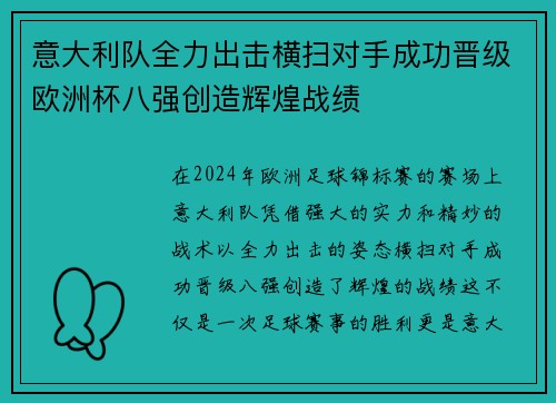 意大利队全力出击横扫对手成功晋级欧洲杯八强创造辉煌战绩
