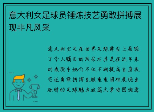 意大利女足球员锤炼技艺勇敢拼搏展现非凡风采