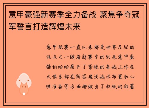 意甲豪强新赛季全力备战 聚焦争夺冠军誓言打造辉煌未来