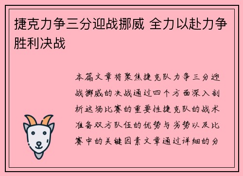 捷克力争三分迎战挪威 全力以赴力争胜利决战