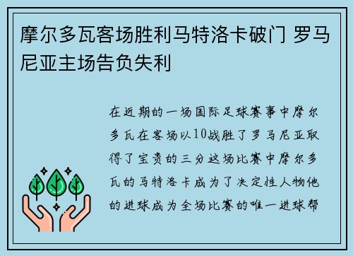 摩尔多瓦客场胜利马特洛卡破门 罗马尼亚主场告负失利