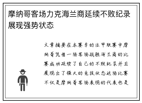 摩纳哥客场力克海兰商延续不败纪录展现强势状态