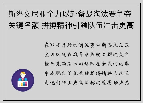 斯洛文尼亚全力以赴备战淘汰赛争夺关键名额 拼搏精神引领队伍冲击更高目标