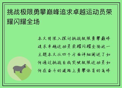 挑战极限勇攀巅峰追求卓越运动员荣耀闪耀全场