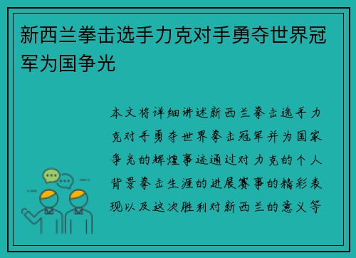 新西兰拳击选手力克对手勇夺世界冠军为国争光