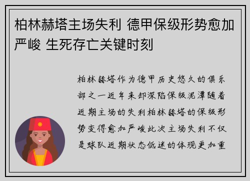 柏林赫塔主场失利 德甲保级形势愈加严峻 生死存亡关键时刻