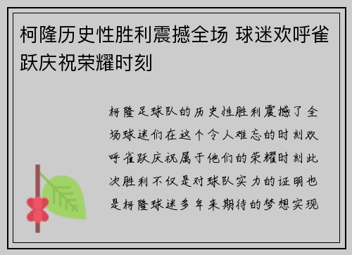 柯隆历史性胜利震撼全场 球迷欢呼雀跃庆祝荣耀时刻
