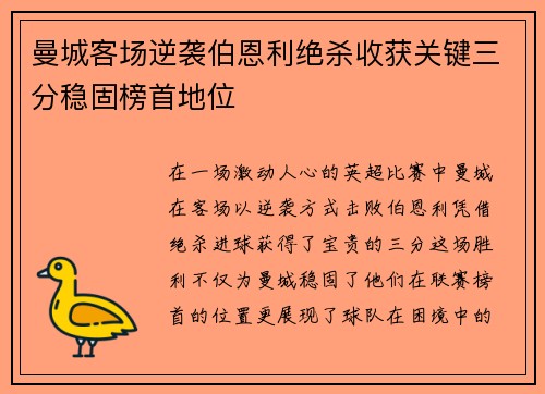 曼城客场逆袭伯恩利绝杀收获关键三分稳固榜首地位