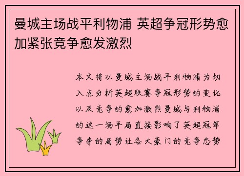 曼城主场战平利物浦 英超争冠形势愈加紧张竞争愈发激烈