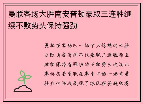曼联客场大胜南安普顿豪取三连胜继续不败势头保持强劲
