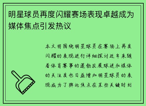 明星球员再度闪耀赛场表现卓越成为媒体焦点引发热议