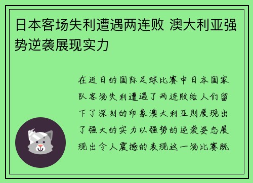 日本客场失利遭遇两连败 澳大利亚强势逆袭展现实力