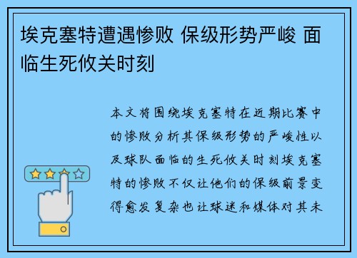 埃克塞特遭遇惨败 保级形势严峻 面临生死攸关时刻
