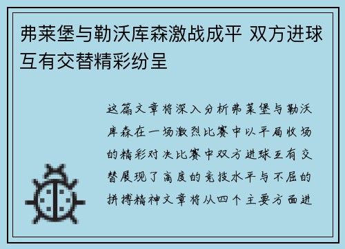 弗莱堡与勒沃库森激战成平 双方进球互有交替精彩纷呈