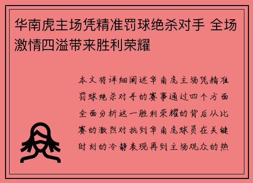 华南虎主场凭精准罚球绝杀对手 全场激情四溢带来胜利荣耀