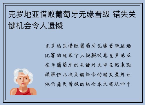 克罗地亚惜败葡萄牙无缘晋级 错失关键机会令人遗憾