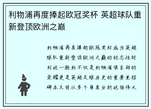 利物浦再度捧起欧冠奖杯 英超球队重新登顶欧洲之巅