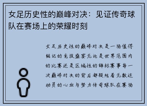 女足历史性的巅峰对决：见证传奇球队在赛场上的荣耀时刻