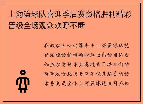 上海篮球队喜迎季后赛资格胜利精彩晋级全场观众欢呼不断
