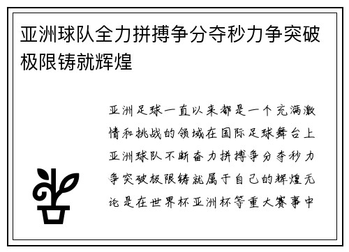 亚洲球队全力拼搏争分夺秒力争突破极限铸就辉煌