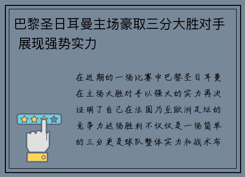 巴黎圣日耳曼主场豪取三分大胜对手 展现强势实力