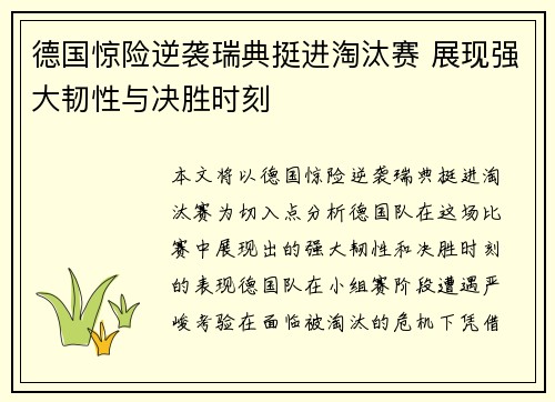 德国惊险逆袭瑞典挺进淘汰赛 展现强大韧性与决胜时刻