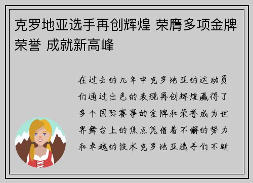 克罗地亚选手再创辉煌 荣膺多项金牌荣誉 成就新高峰