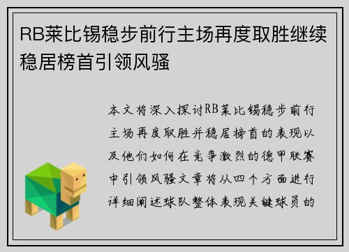 RB莱比锡稳步前行主场再度取胜继续稳居榜首引领风骚