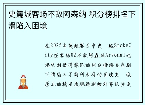 史篤城客场不敌阿森纳 积分榜排名下滑陷入困境