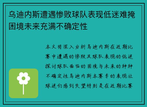 乌迪内斯遭遇惨败球队表现低迷难掩困境未来充满不确定性