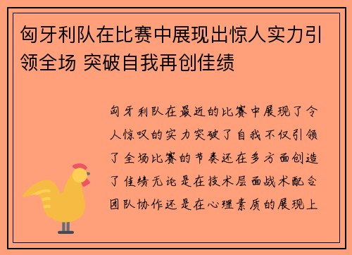 匈牙利队在比赛中展现出惊人实力引领全场 突破自我再创佳绩