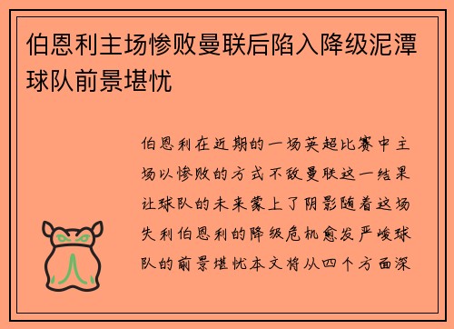 伯恩利主场惨败曼联后陷入降级泥潭球队前景堪忧