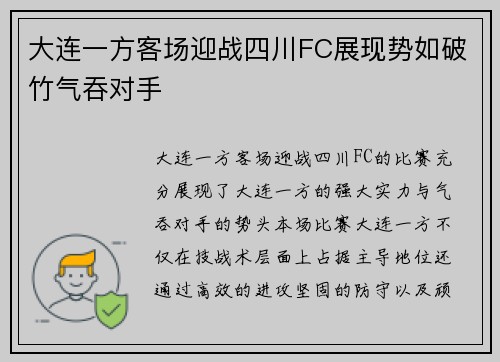 大连一方客场迎战四川FC展现势如破竹气吞对手