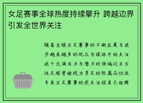 女足赛事全球热度持续攀升 跨越边界引发全世界关注
