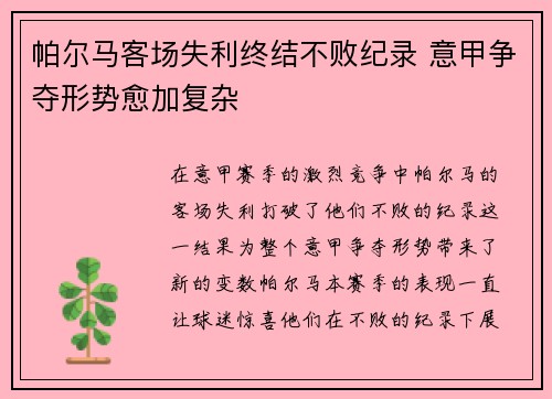 帕尔马客场失利终结不败纪录 意甲争夺形势愈加复杂