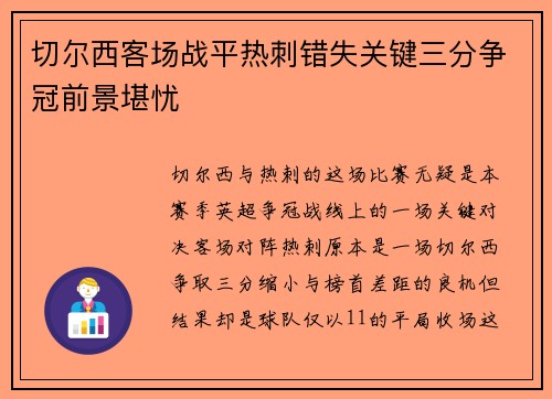 切尔西客场战平热刺错失关键三分争冠前景堪忧