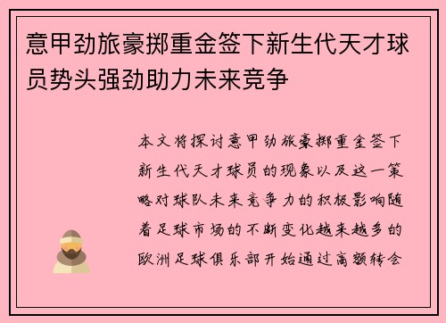 意甲劲旅豪掷重金签下新生代天才球员势头强劲助力未来竞争
