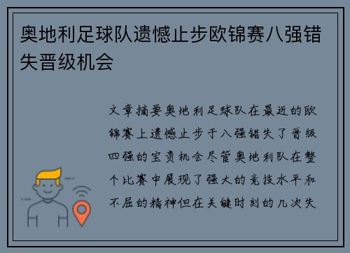 奥地利足球队遗憾止步欧锦赛八强错失晋级机会