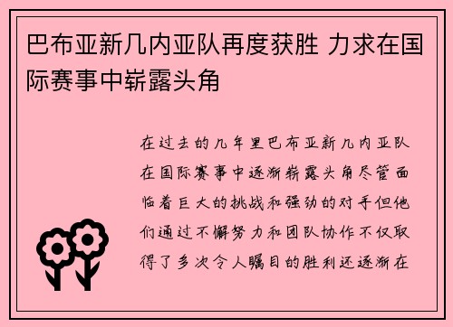 巴布亚新几内亚队再度获胜 力求在国际赛事中崭露头角