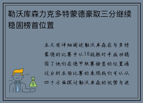 勒沃库森力克多特蒙德豪取三分继续稳固榜首位置